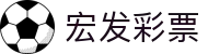 宏发彩票 - 追求卓越品质与极致服务的顶尖在线博弈入口